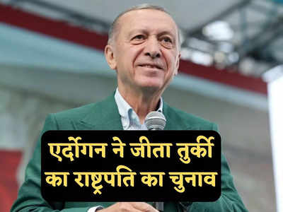 एर्दोगन ने 53 फीसदी वोट के साथ जीता तुर्किये का राष्ट्रपति चुनाव, विपक्षी केलिचडारोहलू को हराया