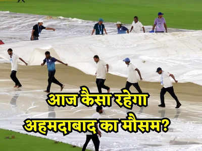 Ahmedabad Weather Update: फाइनल तो धुल गया क्या रिजर्व-डे पर भी होगी बारिश, आज कैसा रहेगा अहमदाबाद का मौसम