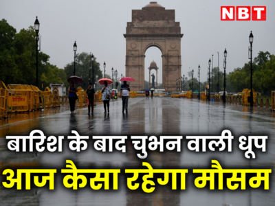 दिल्ली में सुबह-सुबह हुई झमाझम बारिश, मौसम हुआ सुहाना, IMD ने जारी किया था येलो अलर्ट