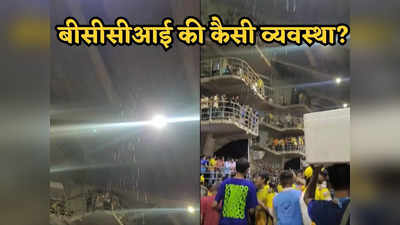IPL 2023 Final: स्टेडियम की छत से गिरने लगा पानी, आईपीएल फाइनल में बीसीसीआई के व्यवस्था की खुली पोल