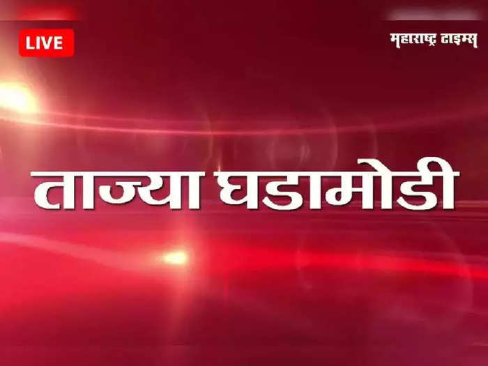 Marathi Breaking News Today: दक्षिण सोलापूर तालुक्यातील गावांत भूकंपाचे सौम्य धक्के