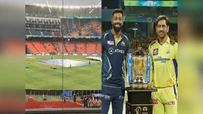 CSK vs GT Final: இன்று இறுதிப் போட்டி...ரசிகர்களுக்கு ஷாக் நியூஸ்: செம்ம ட்விஸ்ட் இருக்கு..கலக்கத்தில் பிசிசிஐ!