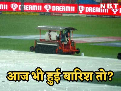 IPL Final: रिजर्व डे पर भी बारिश बनी रही बाधा तो क्या होगा, कैसे चुना जाएगा चैंपियन, जानिए क्या कहते हैं नियम?