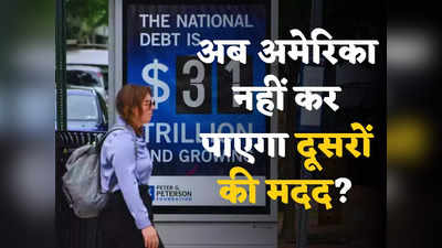 US Debt Ceiling : कर्ज के बोझ तले दबा अमेरिका नहीं कर पा रहा दूसरों की मदद, कंगाली में रोकनी पड़ी भारत और पाकिस्तान को मिलने वाली मदद