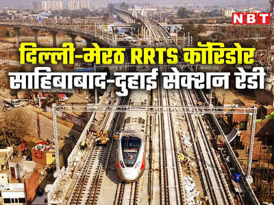 दिल्ली से गाजियाबाद के बीच कब दौड़ेगी रैपिड रेल? आ गई सबसे बड़ी खुशखबरी