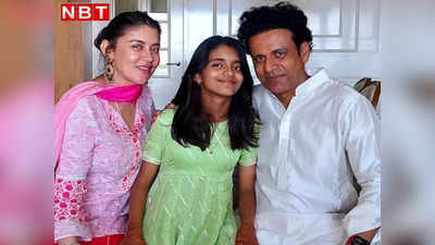 Manoj Bajpayee Daughter: मनोज बाजपेयी की बेटी को नहीं आती हिंदी, कहा- वो पूरी अंग्रेज है, शर्म महसूस करता हूं