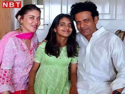 Manoj Bajpayee Daughter: मनोज बाजपेयी की बेटी को नहीं आती हिंदी, कहा- वो पूरी अंग्रेज है, शर्म महसूस करता हूं