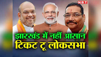 Jharkhand Politics: झारखंड में बीजेपी नेताओं को पास करना होगा ये खास टेस्ट, यूं ही नहीं मिलेगा लोकसभा टिकट