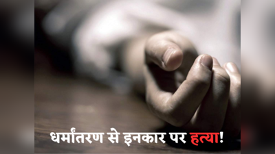 Shahjahanpur News: प्रेगनेंट दलित महिला से बलात्कार, धर्म बदलने से मना किया तो जहर देकर मार डाला! 2 गिरफ्तार
