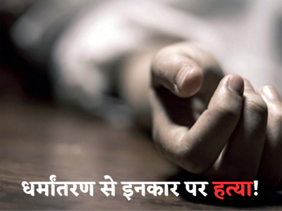 प्रेगनेंट दलित महिला से रेप, धर्म बदलने से मना किया तो जहर देकर मार डाला! 2 गिरफ्तार
