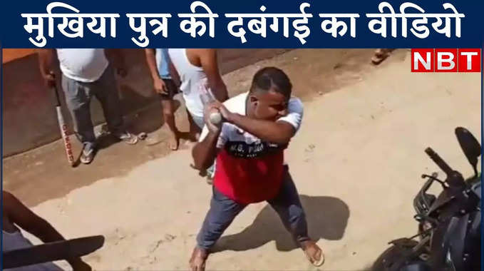 Patna Crime Video : मनेर में मुखिया पुत्र की दबंगई का वीडियो वायरल, दुकान में घुस कर मारपीट... खुद देखिए