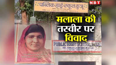 Ramgarh News: झारखंड में गांववालों ने स्कूल से ‘मलाला यूसुफजई’ की हटवा दी फोटो, जानिए क्यों?