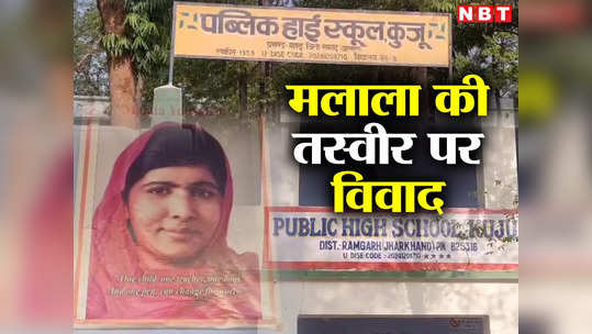 Ramgarh News: झारखंड में गांववालों ने स्कूल से ‘मलाला यूसुफजई’ की हटवा दी फोटो, जानिए क्यों?