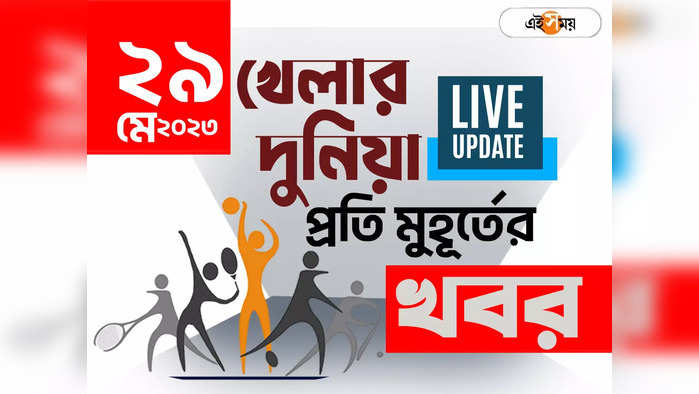 Sports News Live Updates: খেলার সব খবর একনজরে