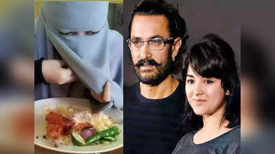 नकाब में खाना खाने पर बोलीं  दंगल गर्ल Zaira Wasim - ये हम आपके लिए नहीं करते, इससे डील करना सीखिए