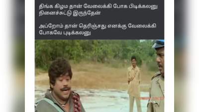 Monday Memes : திங்கள் கிழமை  தான் வேலைக்கு போக பிடிக்கலைனு நினைச்சேன்! அப்றம்தான் புரியிது எனக்கு வேலைக்கு போகவே புடிக்கலைனு!