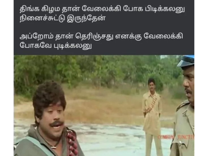 திங்கள்கிழமை மீம்ஸ் 