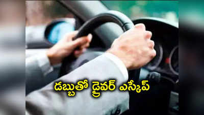 Hyderabad: నమ్మితే నట్టేట ముంచాడు.. రూ.1.2 కోట్లతో పరారైన కారు డ్రైవర్!