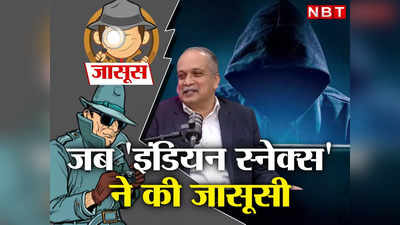 TOI में खबर छपी और मिला इंडियन स्नेक्स... ई-मेल में झांककर जासूसी की रोमांचक कहानी