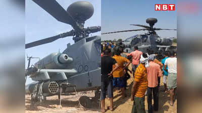 Bhind News: एयरफोर्स के अपाचे हेलिकॉप्टर में आई तकनीकी खराबी, चंबल के बीहड़ में करानी पड़ी इमरजेंसी लैंडिंग
