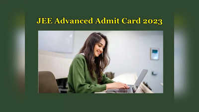 JEE Advanced Admit Card 2023 : జేఈఈ అడ్వాన్స్‌డ్‌ అడ్మిట్‌ కార్డులు విడుదల.. డౌన్‌లోడ్‌కు డైరెక్ట్‌ లింక్‌ ఇదే