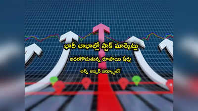 Penny Stocks: ఈ రూపాయి షేర్లు ఫుల్ డిమాండ్.. ఒక్కరోజే 20 శాతం జంప్.. మీరూ ఓలుక్కేయండి మరి!