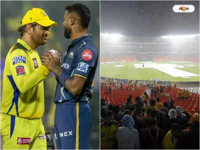 CSK vs GT Today Match: রয়েছে বৃষ্টির ভ্রুকুটি, রিজার্ভ ডেও ভেস্তে গেলে কে হবে IPL চ্যাম্পিয়ন?