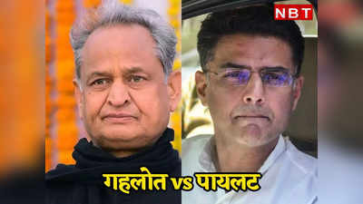 Gehlot vs Pilot: दिल्ली में गहलोत और पायलट की आलाकमान से अलग-अलग बैठक, पढ़ें अपडेट