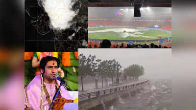 Ahmedabad Weather Today: बारिश के चलते बागेश्वर धाम का दिव्य दरबार का कार्यक्रम रद्द, जानिए कैसा है अहमदाबाद का मौसम