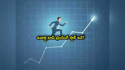 Trending stock: జోష్‌లో మార్కెట్లు.. ఇవాళ్టి టాప్ ట్రెండింగ్ స్టాక్ ఇదే.. ఒక్కరోజే ఇంత పెరిగిందా?