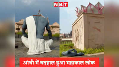 Ujjain News Today Live: बिहार में हवा में उड़ गया था पुल, अब महाकाल लोक में एक आंधी में ढह गईं 351 करोड़ की मूर्तियां