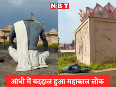 बिहार में हवा में उड़ गया था पुल, अब महाकाल लोक में एक आंधी में ढह गईं 351 करोड़ की मूर्तियां