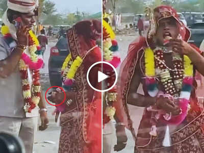 Viral Video: बोलो जुबां केसरी..., शादी के बाद दुल्हन ने देसी अंदाज में खाया गुटखा, पति फोन पर बतियाता रह गया!