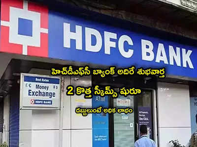 HDFC Bank: హెచ్‌డీఎఫ్‌సీ బ్యాంక్ 2 కొత్త స్కీమ్స్.. కస్టమర్లకు అధిక లాభం.. ఆఫర్ కొద్ది రోజులే!