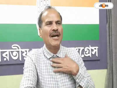 Adhir Ranjan Chowdhury : ‘চোরকে আমরা চোরই বলব’,পাটনায় নীতীশের বিরোধী বৈঠকে প্রতিক্রিয়া অধীরের