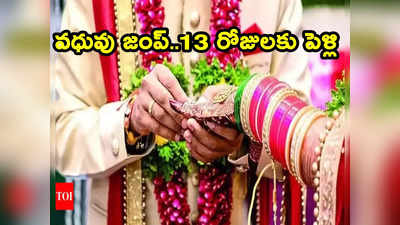 Wedding: పీటల మీద నుంచి లేచిపోయిన వధువు.. 13 రోజులు అవే దుస్తుల్లో వరుడు.. చివరికి పెళ్లి..