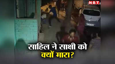 दिल्‍ली में 16 साल की साक्षी की बेरहमी से हत्या करने वाला साहिल कौन है? 5 पॉइंट्स में जानिए