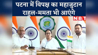 Bihar Politics: पटना में विपक्षी दलों की बैठक में शामिल हो सकती हैं ममता बनर्जी, राहुल गांधी के आने की भी उम्मीद