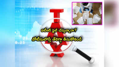 Income Tax: ఐటీ నోటీసులొచ్చాయా? తేలిగ్గా తీసుకుంటే ఈ చిక్కులు తప్పవు!