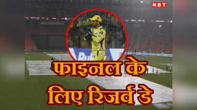 GT vs CSK IPL 2023 Final: रिजर्व डे के दिन भी बारिश हुई तो यह नियम धोनी को कर देगा परेशान, आखिर कैसे जवाब पढ़ें