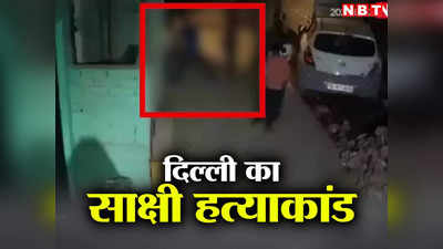 Sakshi Murder: दिल्ली में गली-गली केरला स्टोरी हैवान साहिल की तस्वीर देख लीजिए