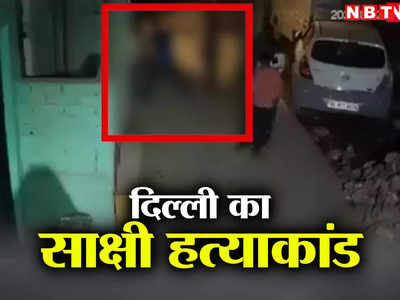 Sakshi Murder: दिल्ली में गली-गली केरला स्टोरी हैवान साहिल की तस्वीर देख लीजिए