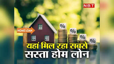 Cheapest Home Loan: ये बैंक दे रहे हैं सबसे सस्ता होम लोन, घर खरीदने से पहले यहां चेक करें पूरी लिस्ट