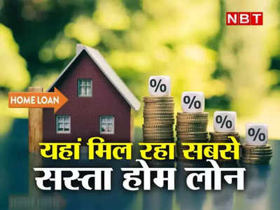 Cheapest Home Loan: ये बैंक दे रहे हैं सबसे सस्ता होम लोन, घर खरीदने से पहले यहां चेक करें पूरी लिस्ट