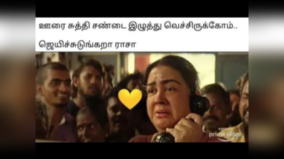 CSK Memes Tamil : ஐயா CSK உன்னைய நம்பி ஊரெல்லாம் சண்டையை இழுத்து வெச்சிருக்கேன்! தயவுசெஞ்சி ஜெயிச்சிடுயா. வைரல் ஐபிஎல் மீம்ஸ்!