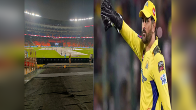 GT vs CSK Final: આજે પણ જો વરસાદ પડ્યો તો આ નિયમો ધોનીને કરી દેશે પરેશાન, આખરે કેમ? 