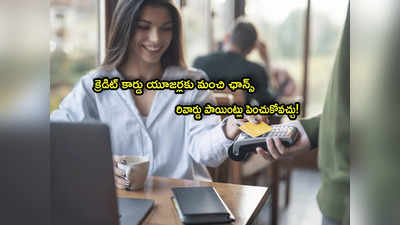 Credit Card: ఈ టిప్స్ పాటిస్తే చాలు.. క్రెడిట్ కార్డు రివార్డు పాయింట్లు పెరుగుతాయ్! 