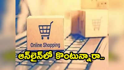 Online Shopping: ఆన్‌లైన్ షాపింగ్ చేస్తున్నారా.. ఇవి పాటించకపోతే అంతే..