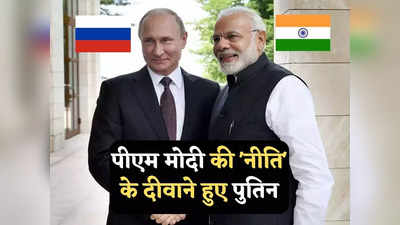 India Russian Relations: रूस के व्लादिवोस्तोक में सैटेलाइट सिटी बसाएगा भारत, पीएम मोदी की फॉर ईस्ट पॉलिसी के दीवाने हुए पुतिन
