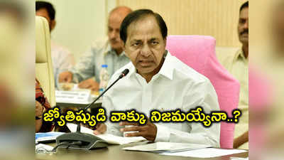 KCR Futureపై ప్రముఖ జ్యోతిష్యుడి ఆసక్తికర ట్వీట్.. వచ్చే ఎన్నికల్లో అంతేనట..!